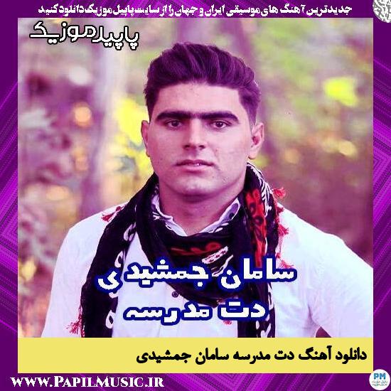 دانلود آهنگ دت مدرسه از سامان جمشیدی